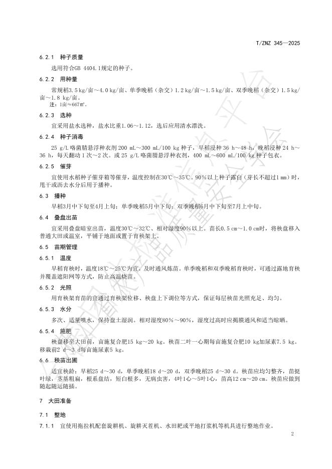 T/ZNZ 345-2025 标准预览