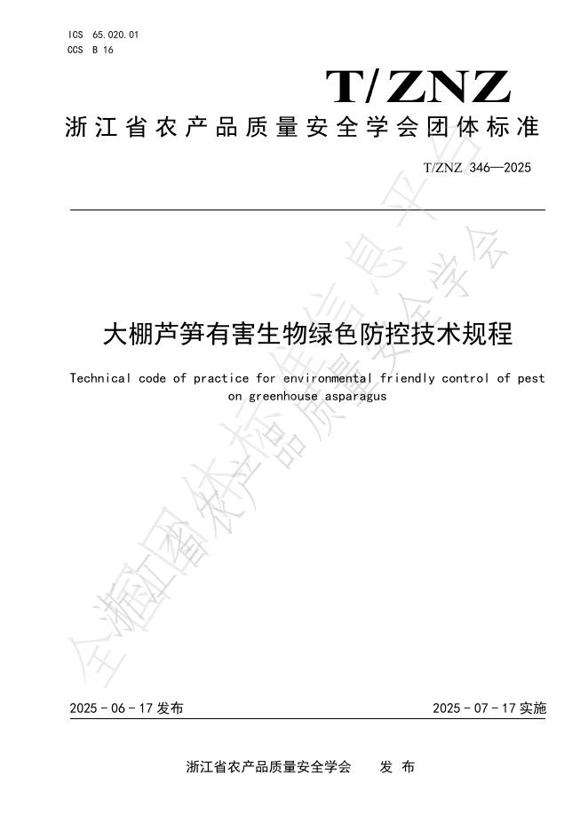 T/ZNZ 346-2025 标准预览