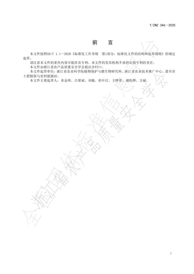 T/ZNZ 346-2025 标准预览