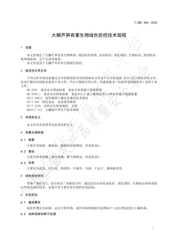 T/ZNZ 346-2025 标准预览