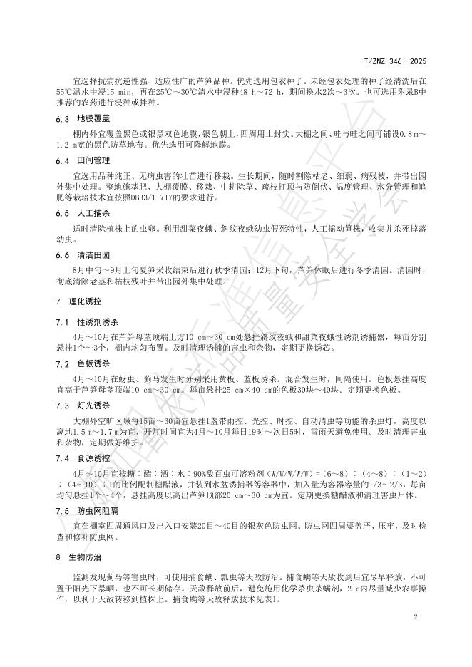T/ZNZ 346-2025 标准预览