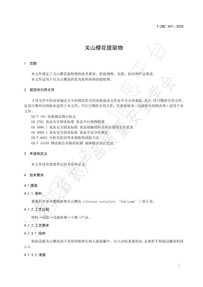 T/ZNZ 347-2025 标准预览