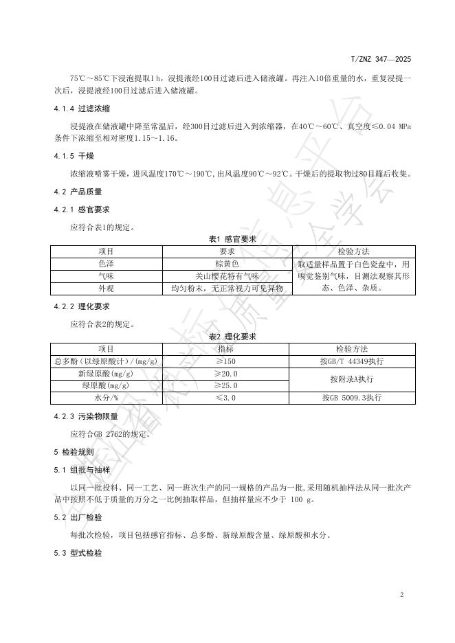 T/ZNZ 347-2025 标准预览