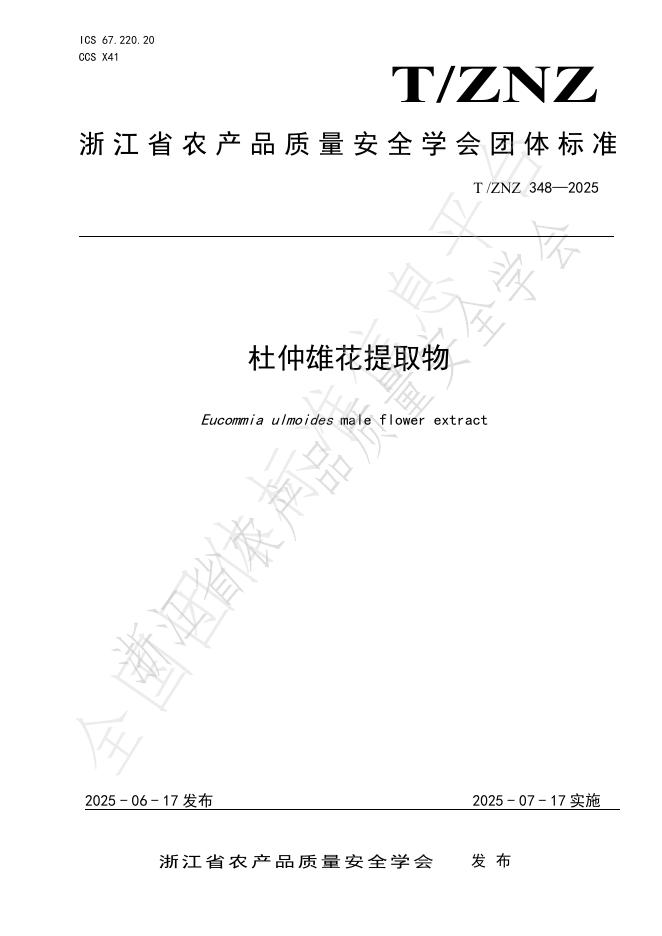 T/ZNZ 348-2025 标准预览