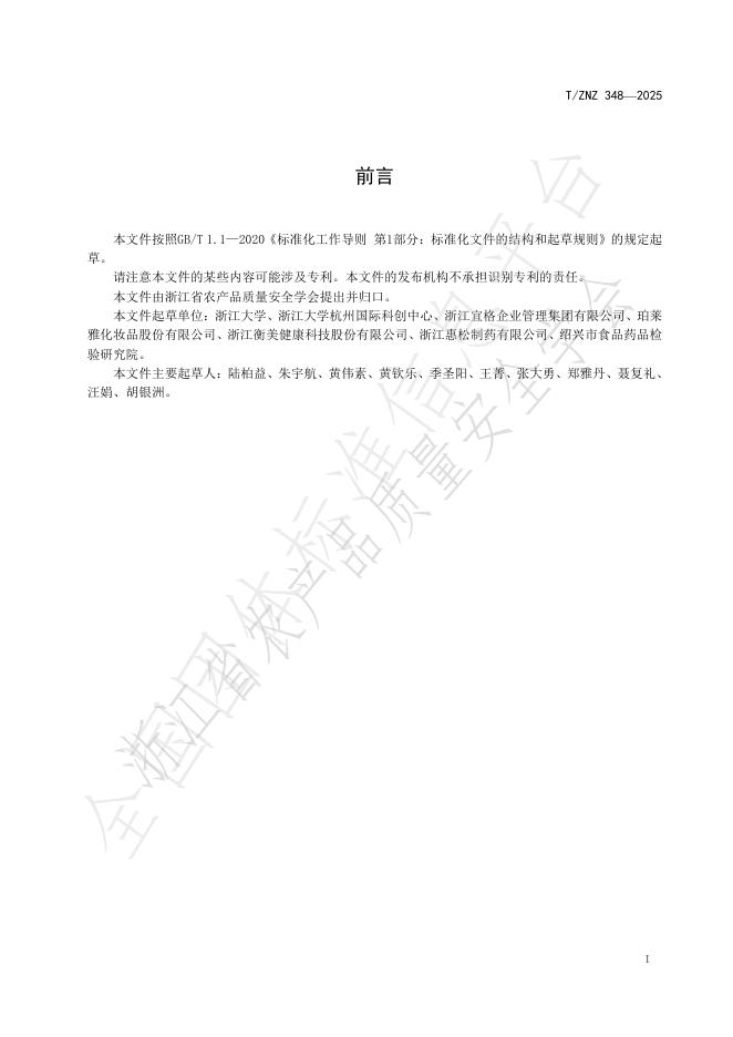 T/ZNZ 348-2025 标准预览