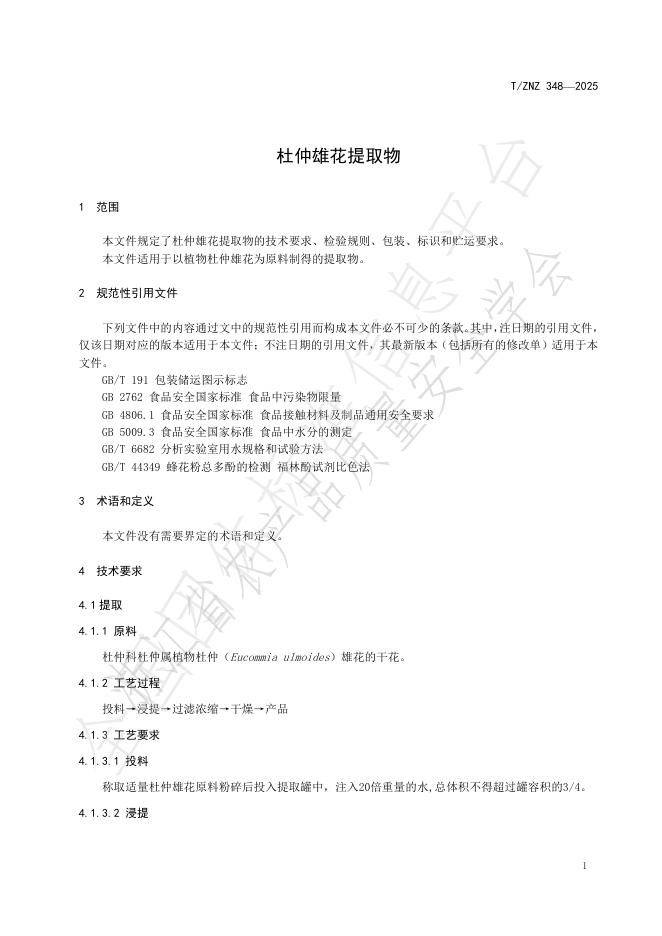 T/ZNZ 348-2025 标准预览