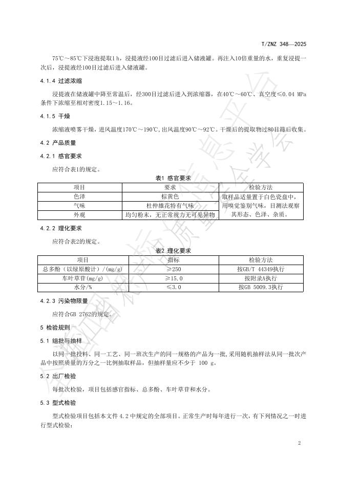 T/ZNZ 348-2025 标准预览