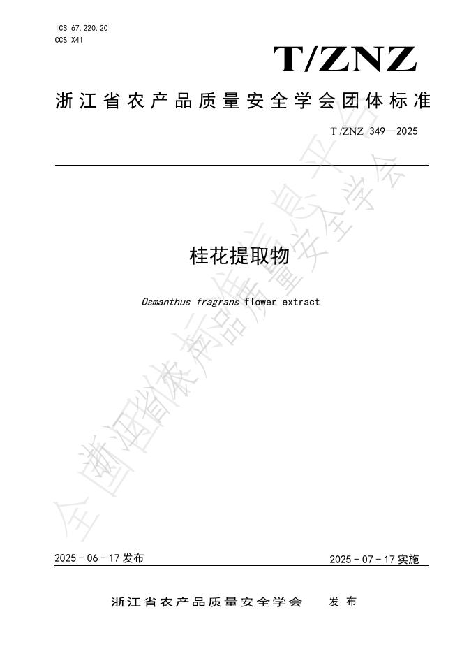 T/ZNZ 349-2025 标准预览
