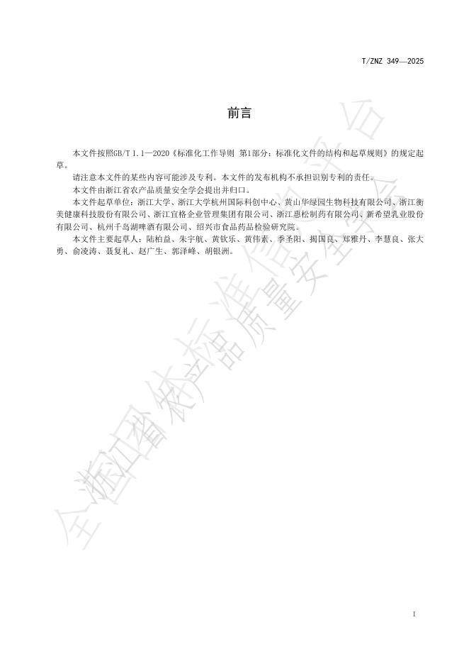 T/ZNZ 349-2025 标准预览