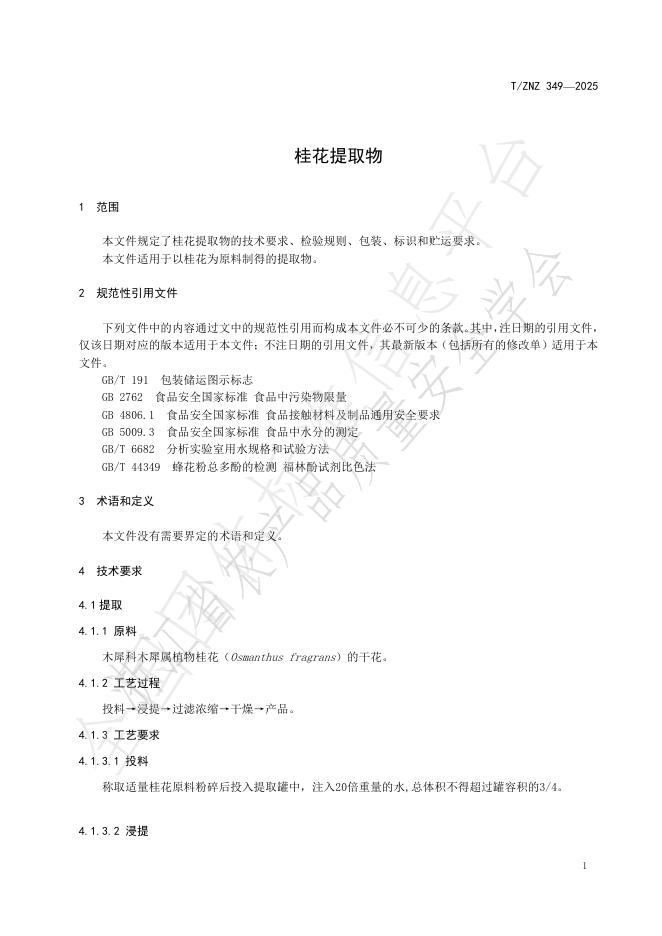 T/ZNZ 349-2025 标准预览