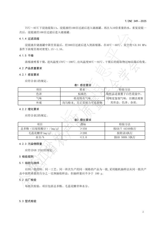 T/ZNZ 349-2025 标准预览