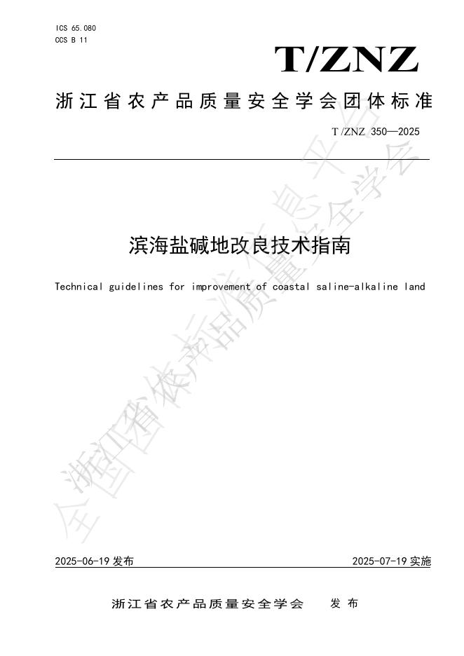 T/ZNZ 350-2025 document cover