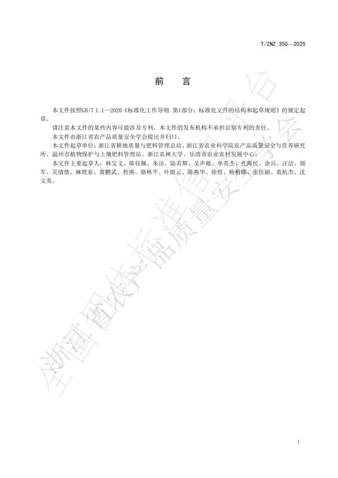 T/ZNZ 350-2025 标准预览