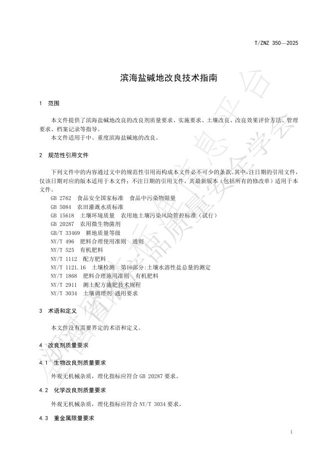 T/ZNZ 350-2025 标准预览