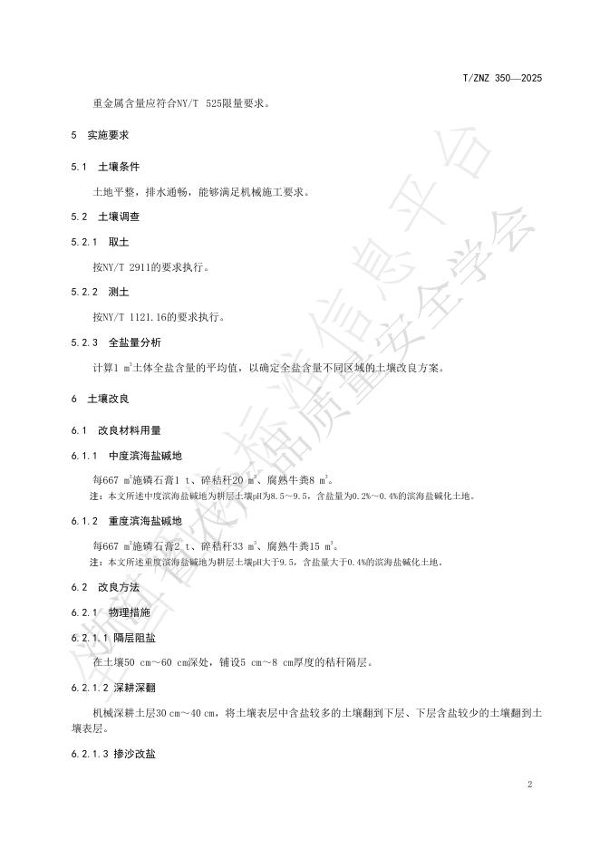 T/ZNZ 350-2025 标准预览