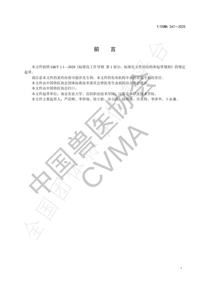 T/CVMA 267-2025 标准预览