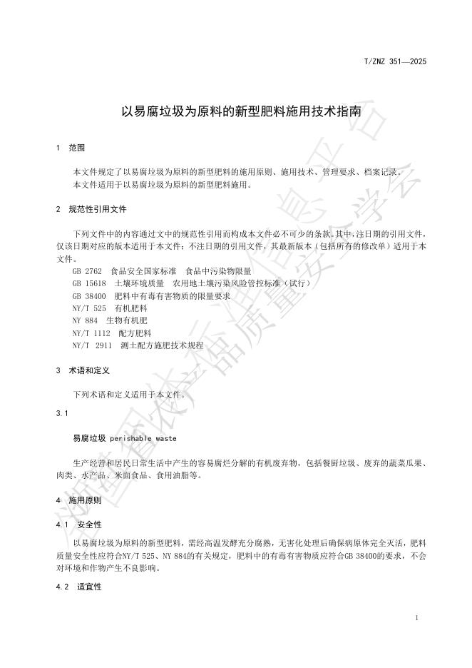 T/ZNZ 351-2025 标准预览