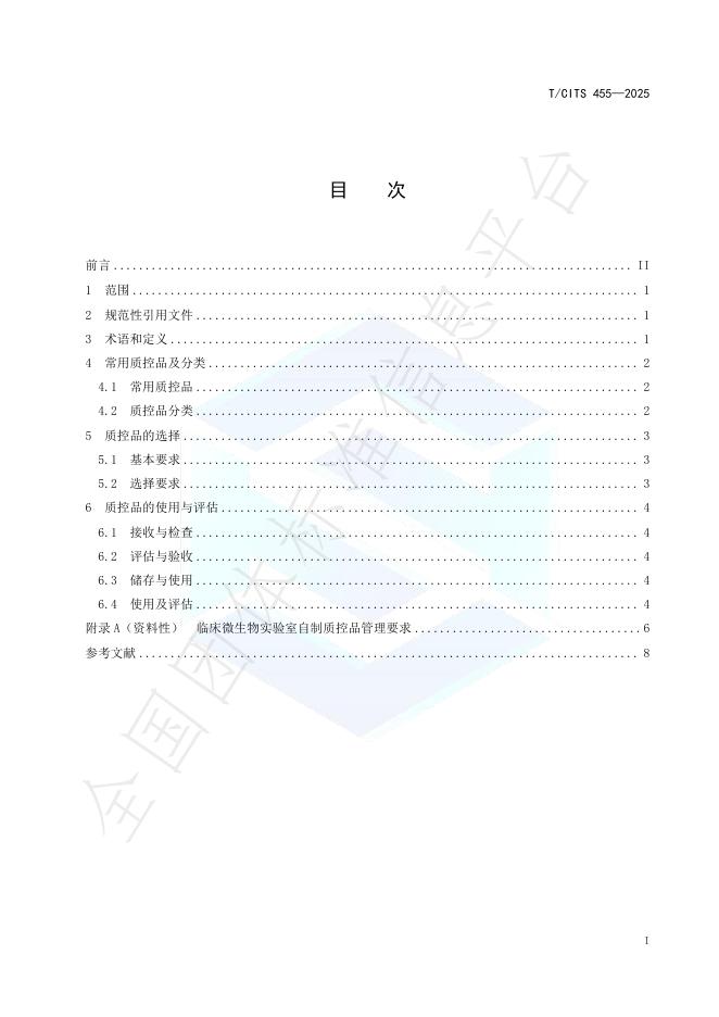 T/CITS 455-2025 标准预览