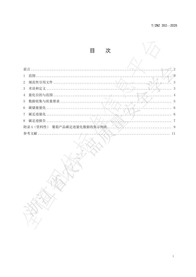 T/ZNZ 352-2025 标准预览