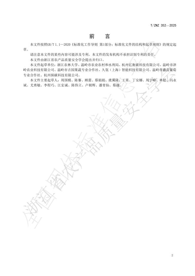 T/ZNZ 352-2025 标准预览