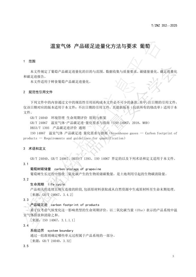 T/ZNZ 352-2025 标准预览