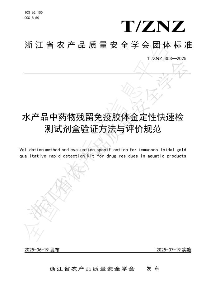 T/ZNZ 353-2025 document cover