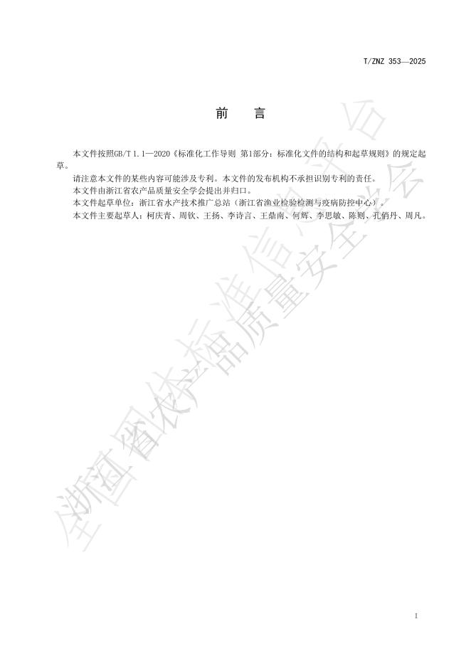 T/ZNZ 353-2025 标准预览