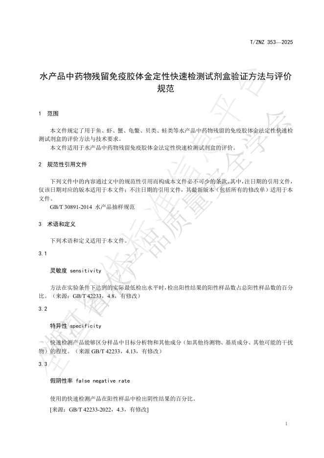 T/ZNZ 353-2025 标准预览
