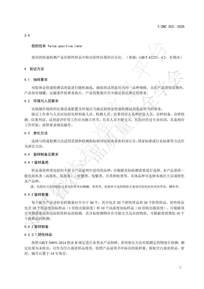 T/ZNZ 353-2025 标准预览