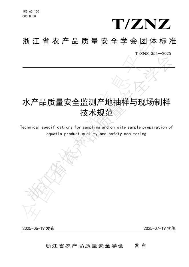 T/ZNZ 354-2025 document cover