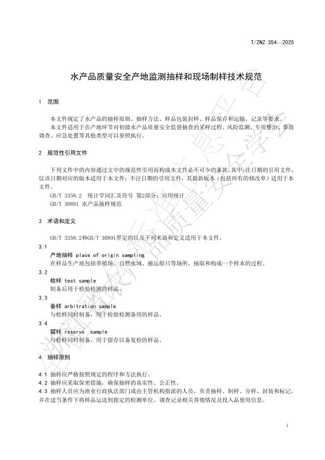 T/ZNZ 354-2025 标准预览