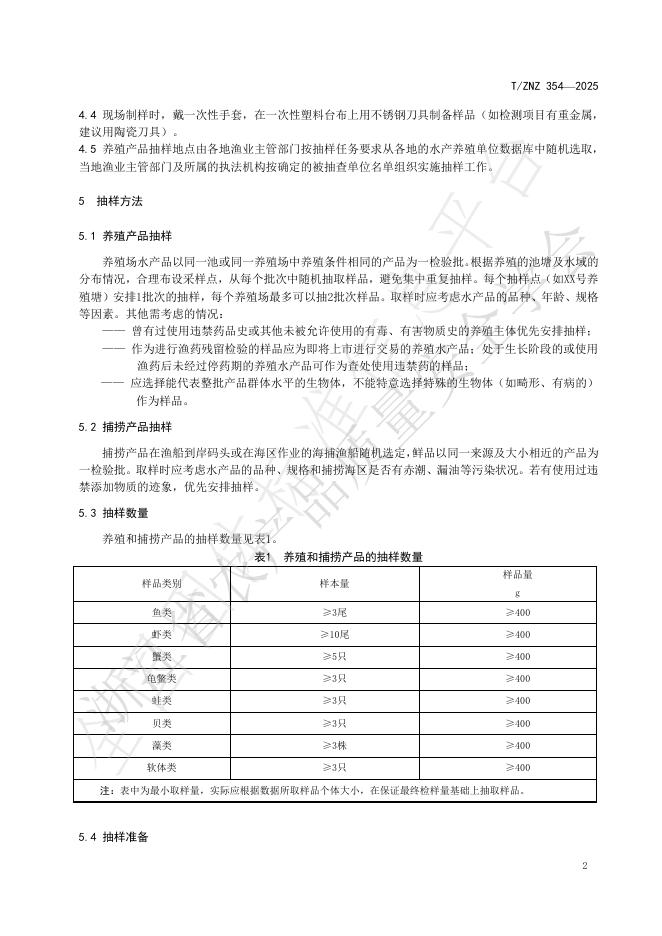 T/ZNZ 354-2025 标准预览