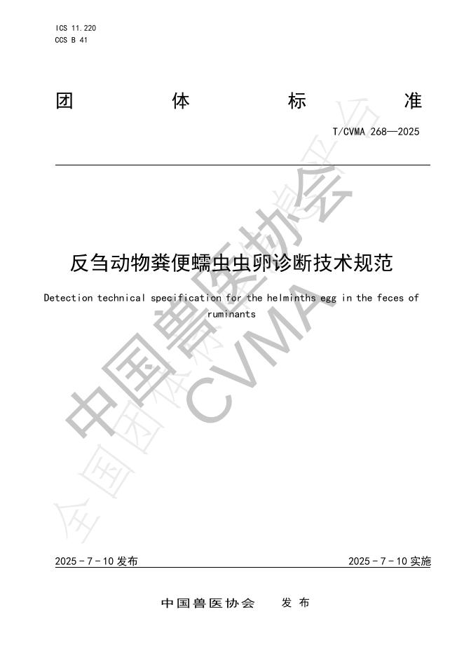 T/CVMA 268-2025 标准预览