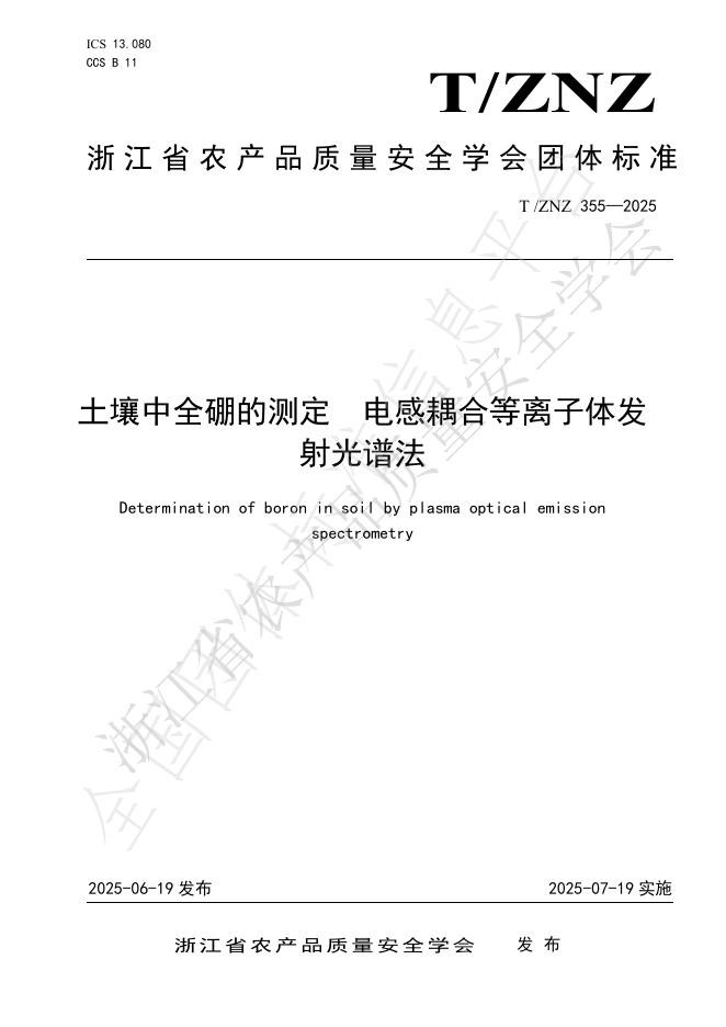 T/ZNZ 355-2025 document cover