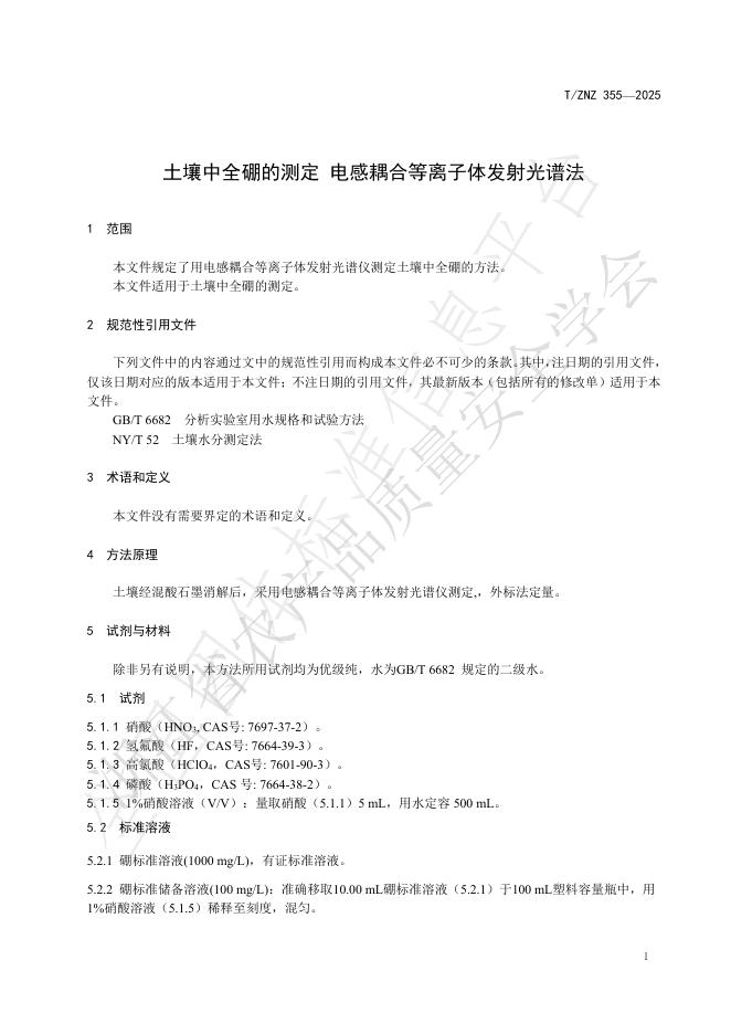 T/ZNZ 355-2025 标准预览