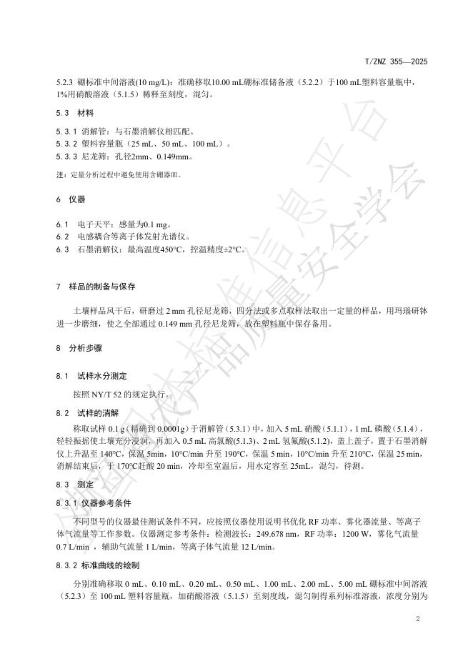 T/ZNZ 355-2025 标准预览
