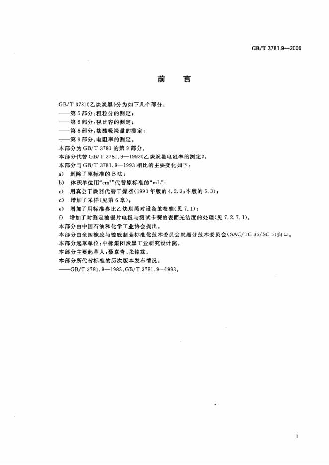 GB/T 3781.9-2006 标准预览