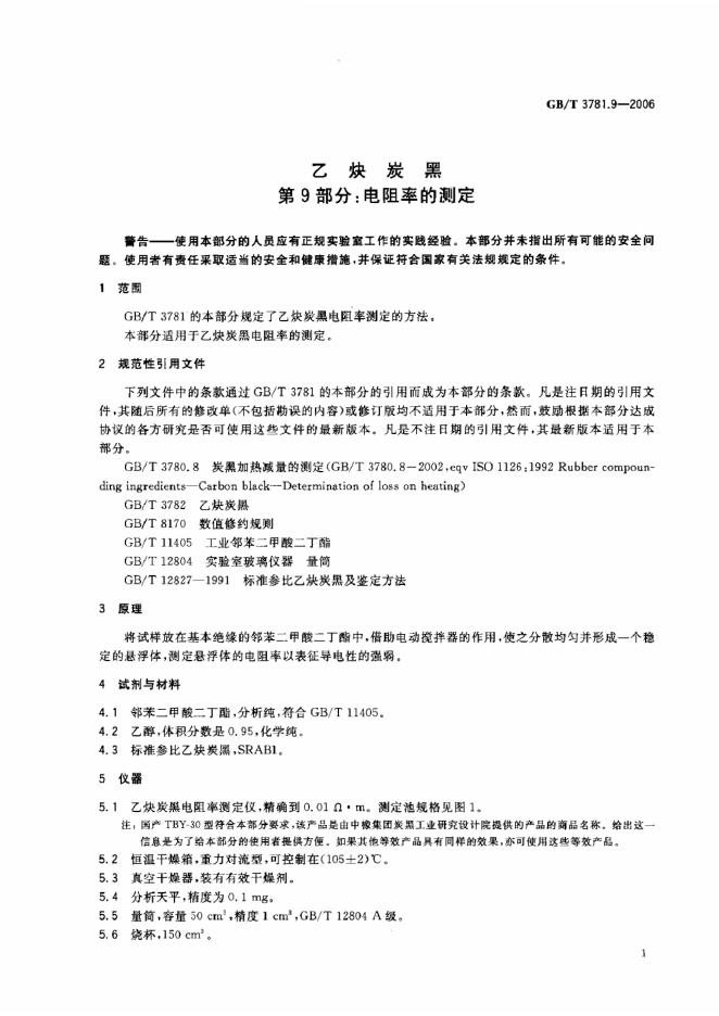 GB/T 3781.9-2006 标准预览