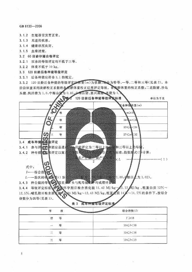 GB/T 8130-2006 标准预览