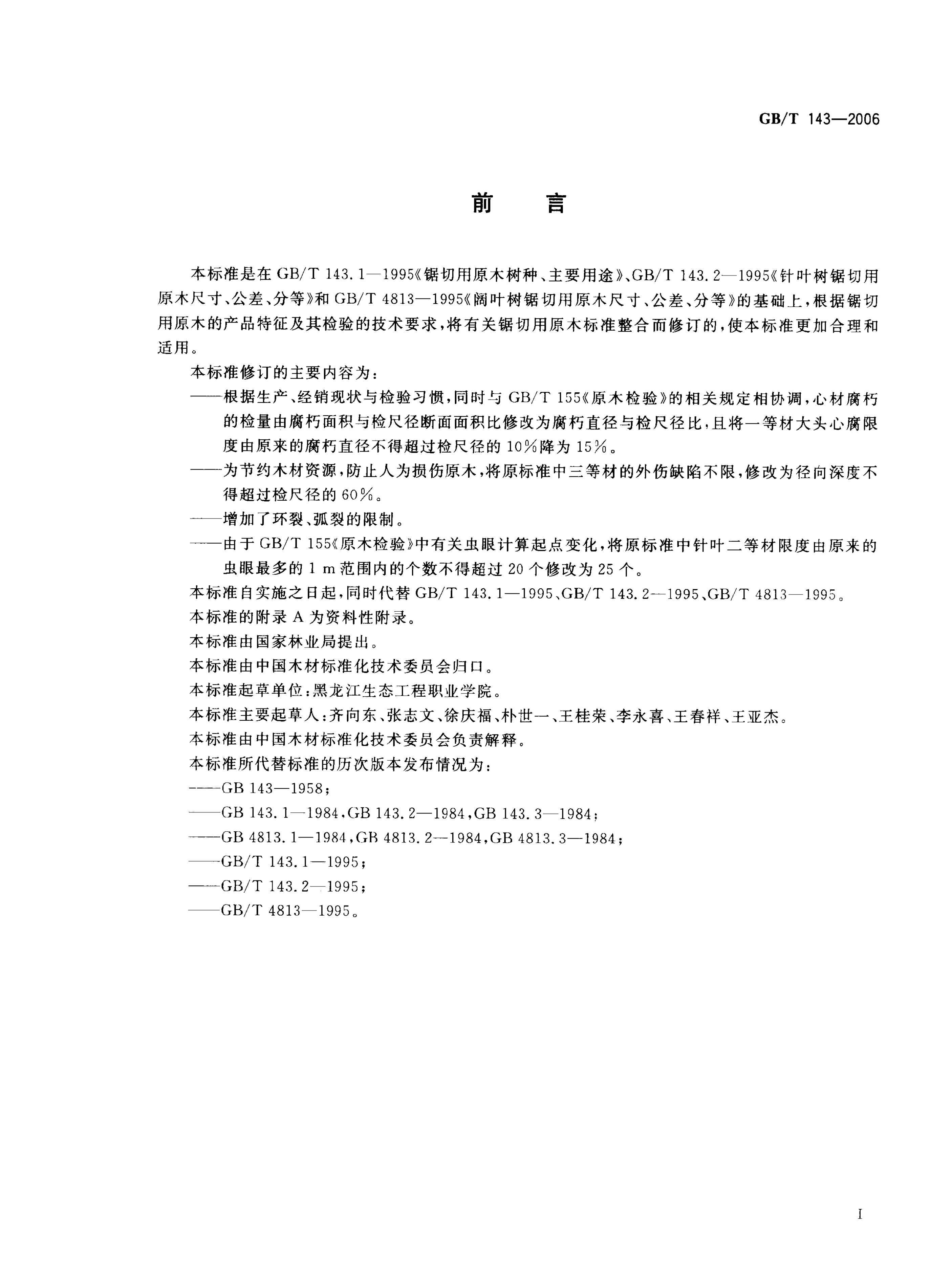 GB/T 143-2006 标准预览