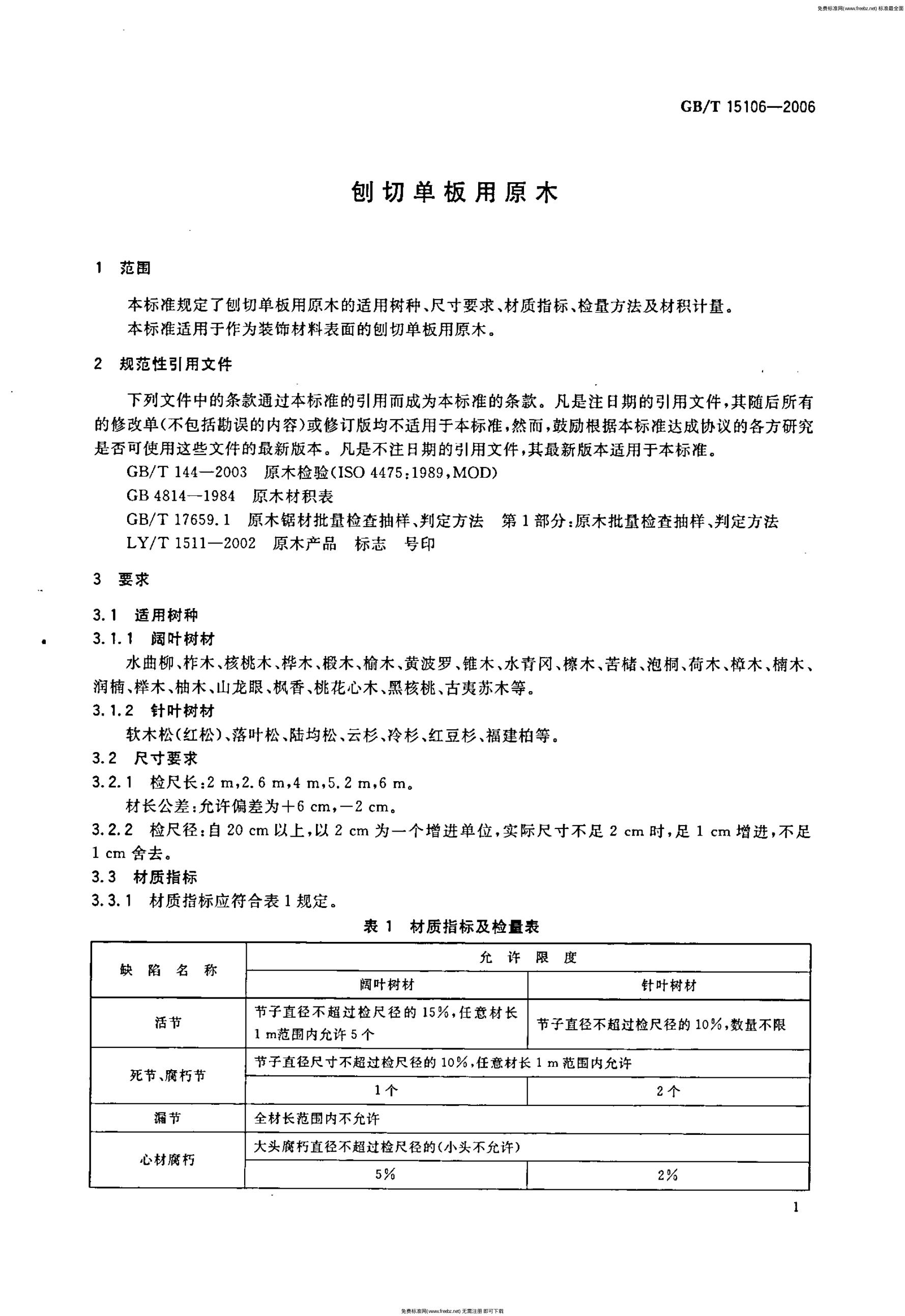 GB/T 15106-2006 标准预览