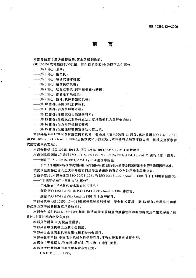 GB 10395.13-2006 标准预览
