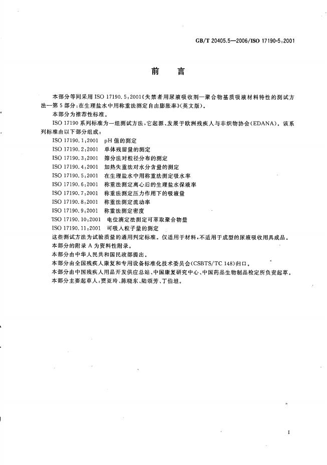 GB/T 20405.5-2006 标准预览
