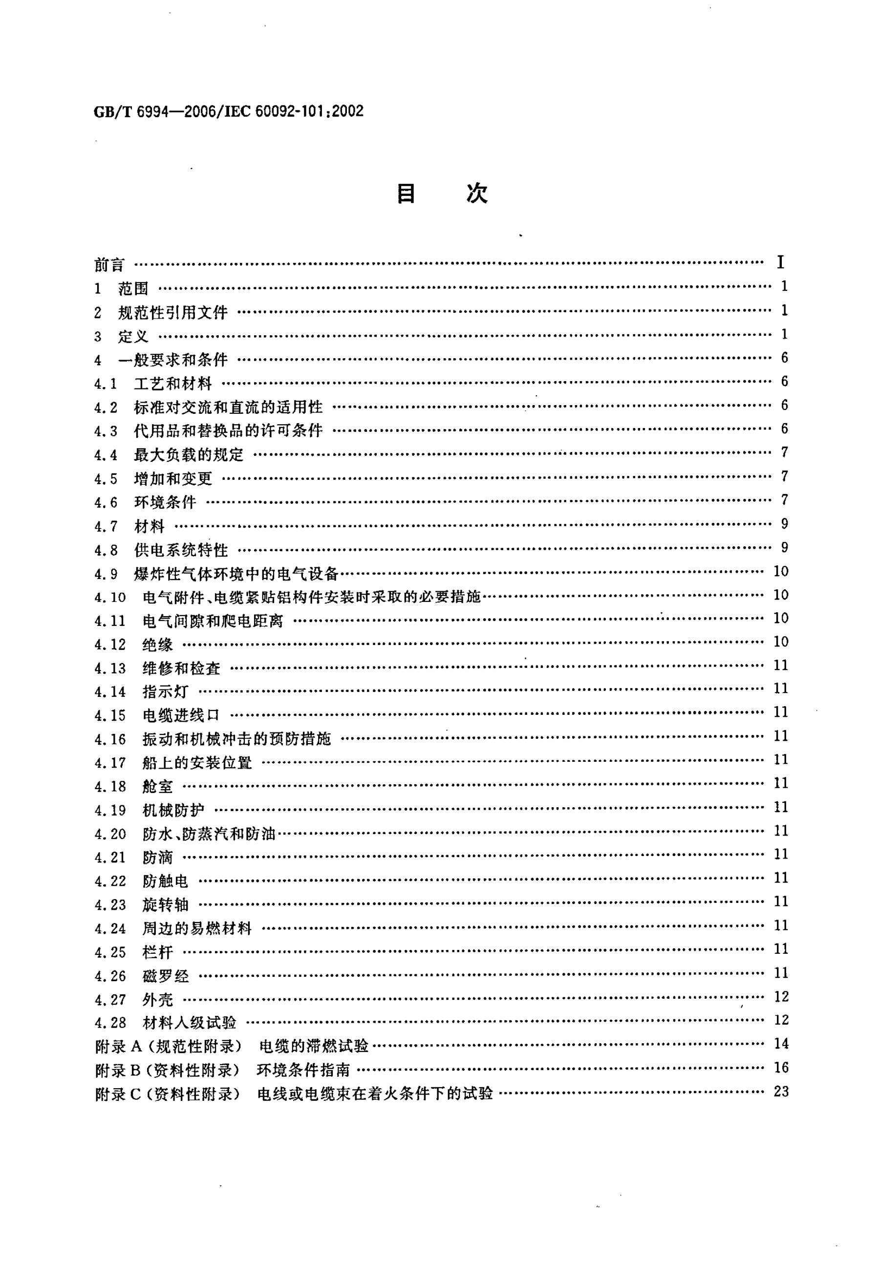 GB/T 6994-2006 标准预览