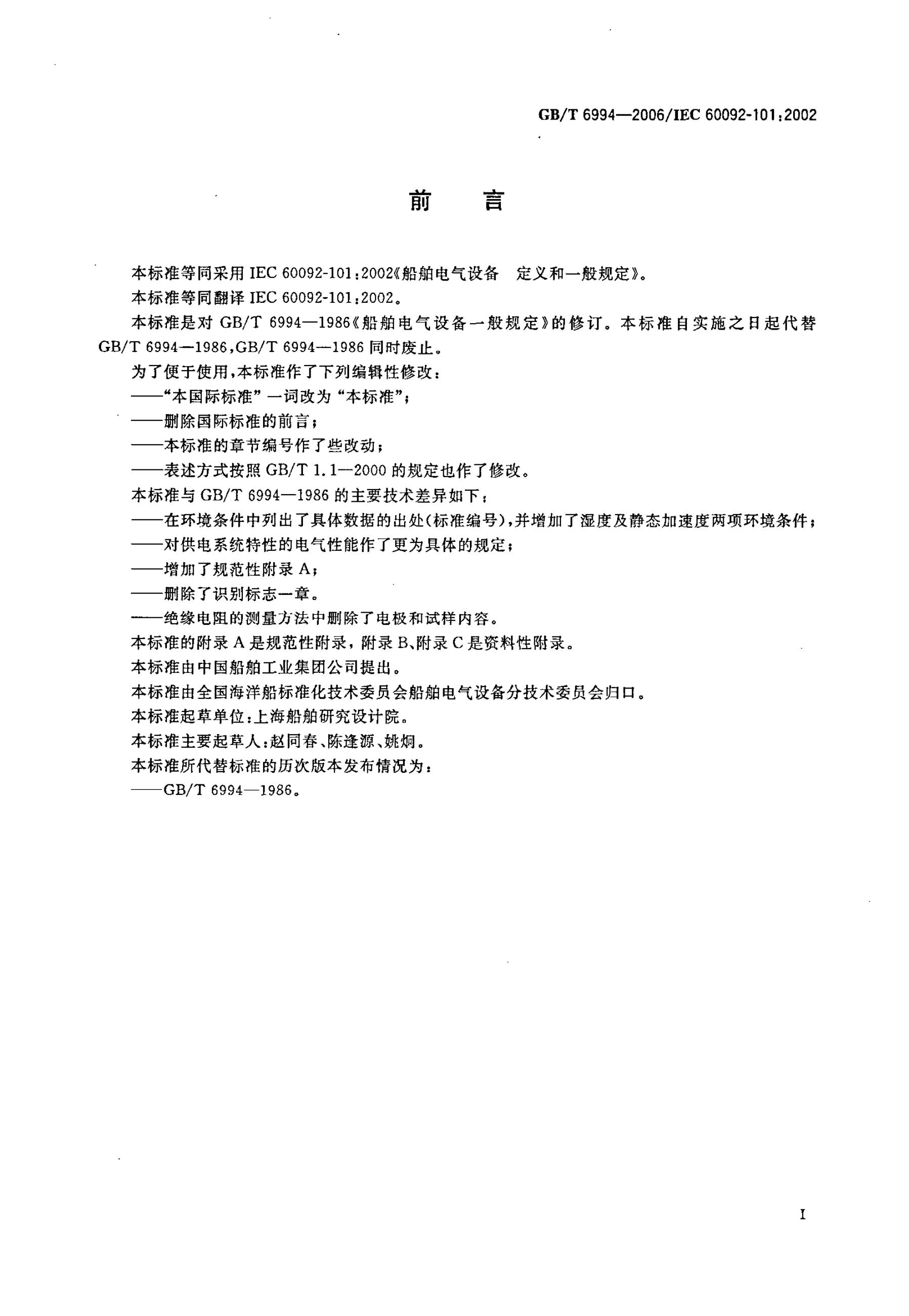 GB/T 6994-2006 标准预览