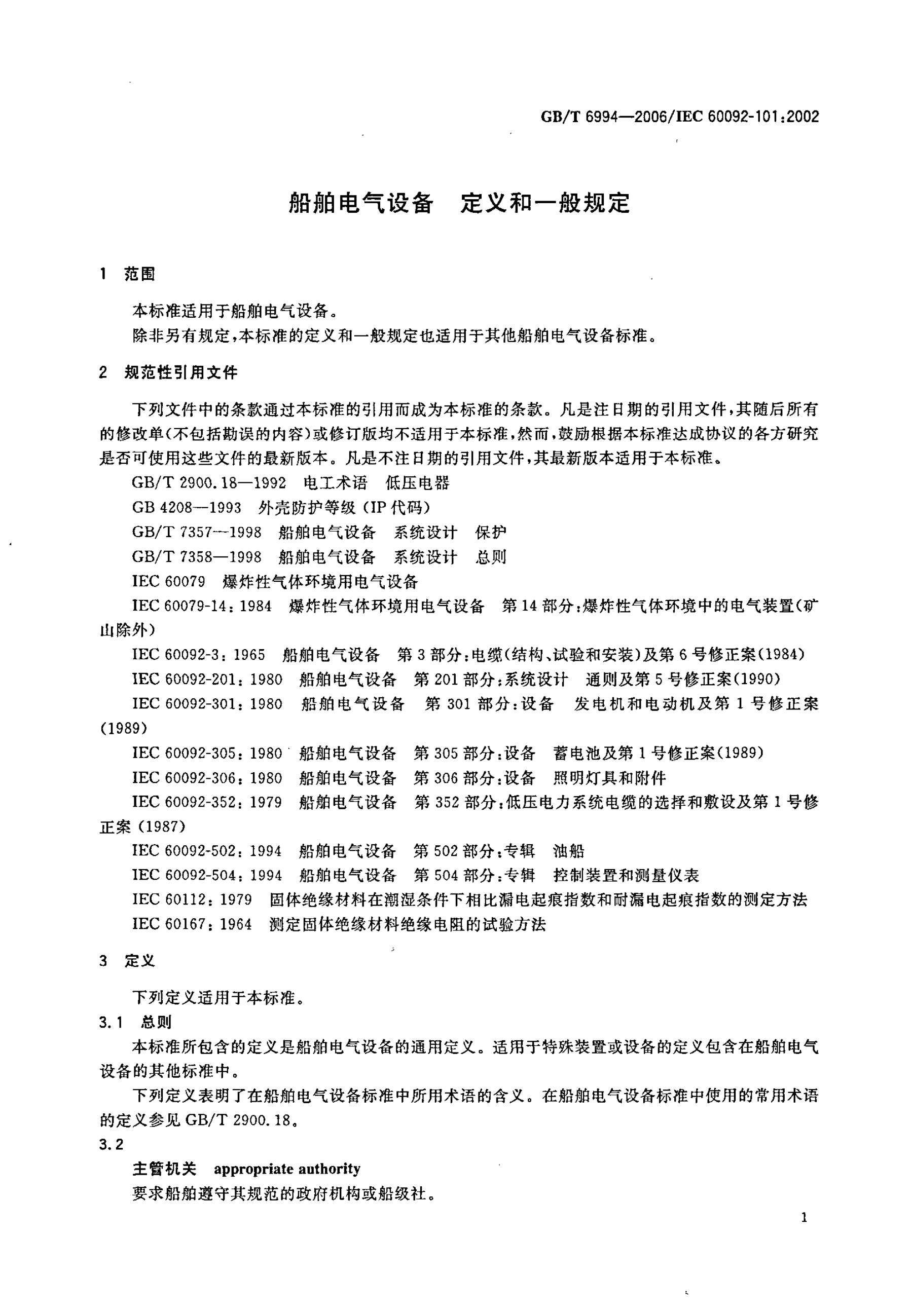 GB/T 6994-2006 标准预览
