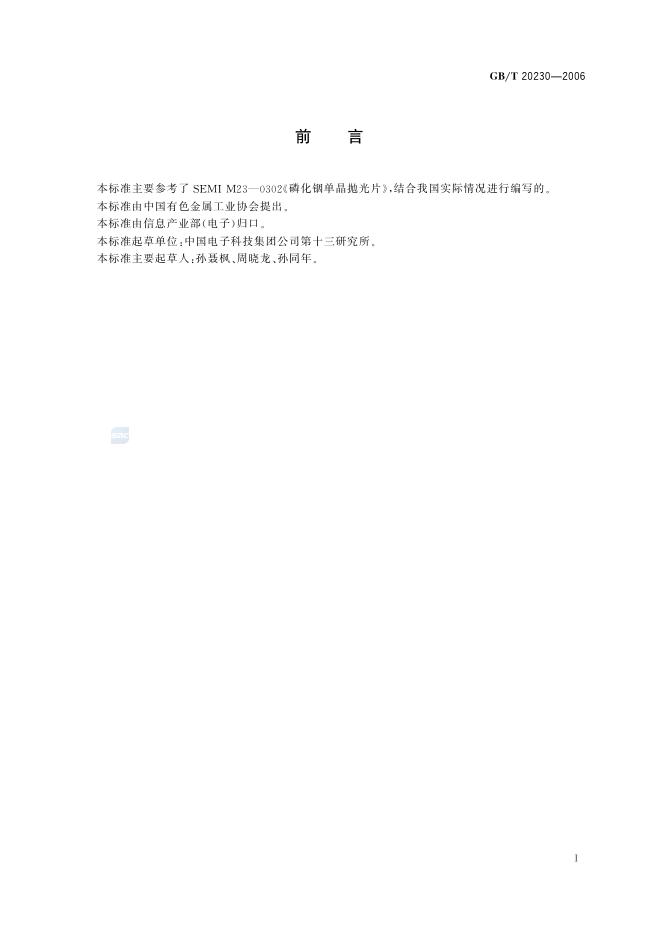 GB/T 20230-2006 标准预览