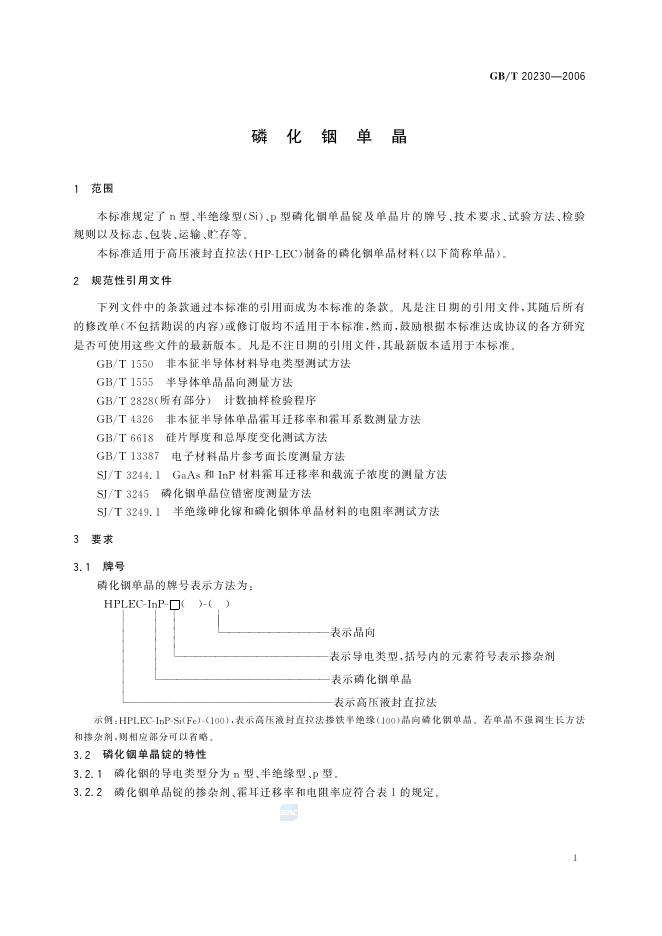 GB/T 20230-2006 标准预览