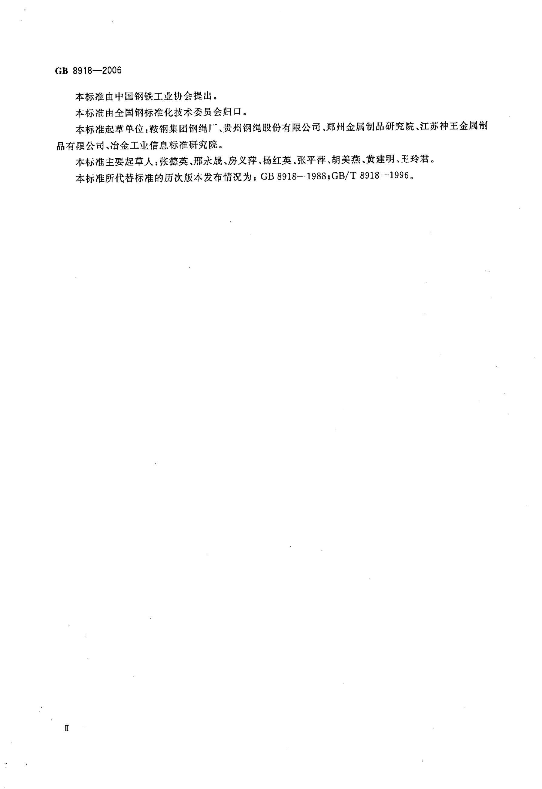 GB/T 8918-2006 标准预览