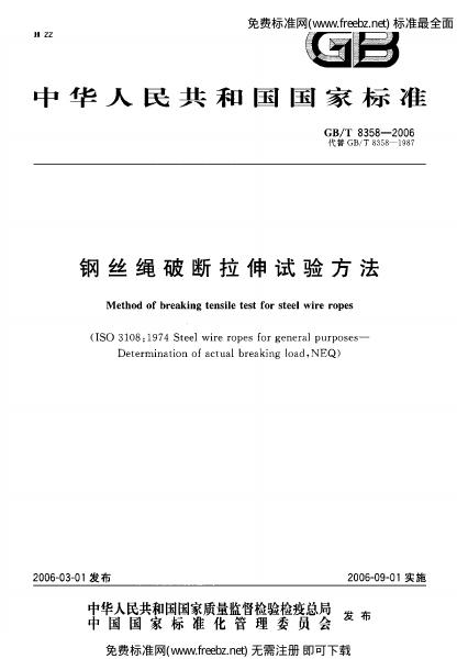 GB/T 8358-2006 标准预览